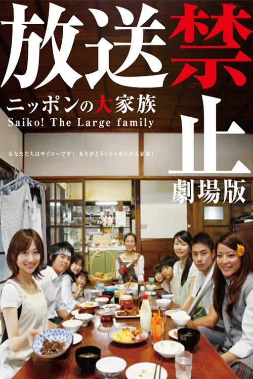 Banned from Broadcast: The Movie—Saiko! The Large Family
