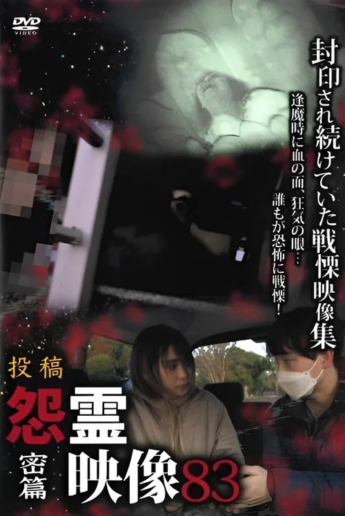 Posted Grudge Spirit Footage Vol.83: Confidential Edition (2022)