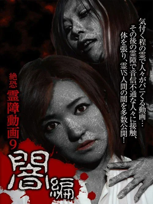 絶恐霊障動画 9 闇編