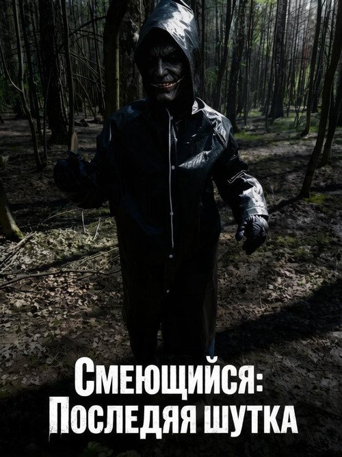 Смеющийся: Последняя Шутка (2026)