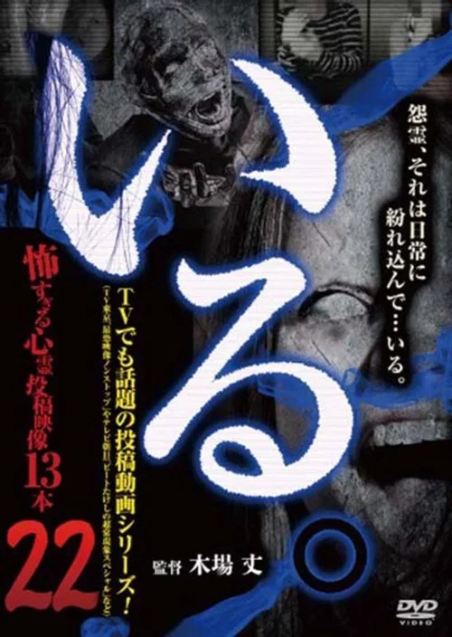 「いる。」~怖すぎる投稿映像13本~ Vol.22