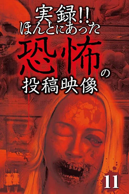 Actual Record!! Posted video of the real horror 11 (2014)