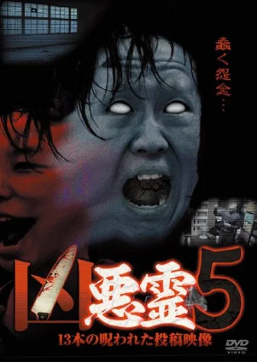 凶悪霊 13本の呪われた投稿映像 Vol.5 (2014)
