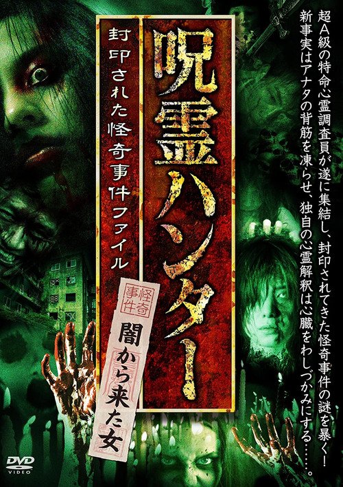 「呪霊ハンター」闇から来た女 封印された怪奇事件ファイル (2017)