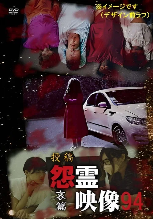 Posted Grudge Spirit Footage Vol.94: Grief Edition (2023)