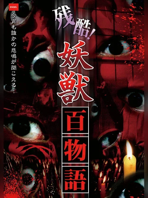 残酷！妖獣百物語