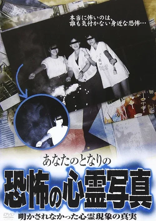 The Terrifying Spirit Photos Next to You: The Unrevealed Truth of Paranormal Phenomena (2008)