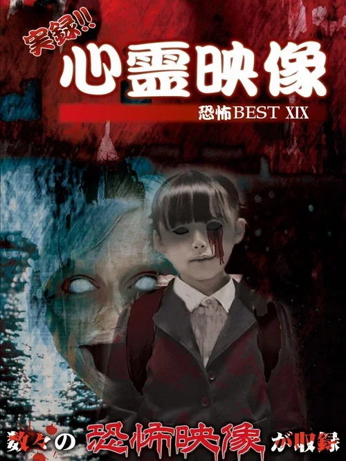 実録!!心霊映像恐怖BEST XIX (2018)