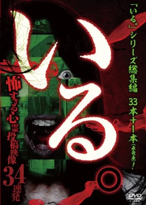「いる。」総集編~怖すぎる心霊投稿映像34連発~ (2014)