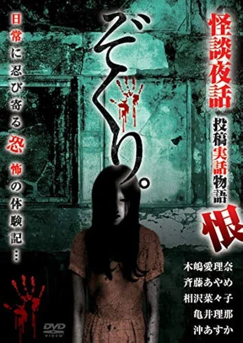 Zokuri. Kaidan Yowa Toukou Jitsuwa Monogatari Urushi (2020)
