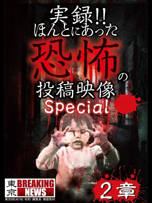 Actual Record! Real Horror Posted Video: Special 2 (2017)