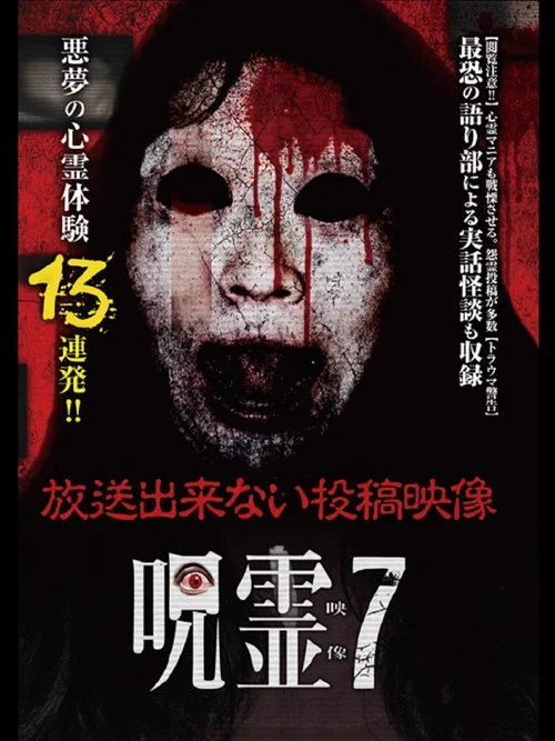 呪霊映像 放送できない投稿動画 7 (2015)