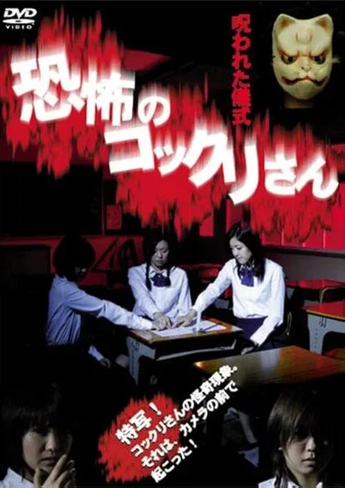 恐怖のコックリさん 呪われた儀式 (2005)
