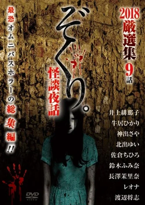 Zokuri. Kaidan Yowa 2018 Genshunshuu 9-wa (2018)