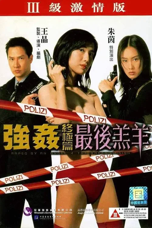 強姦終極篇:最後羔羊