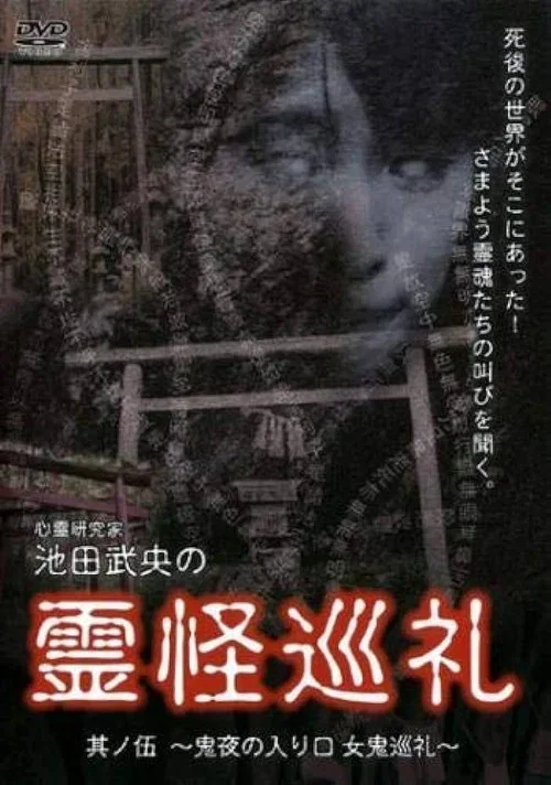 心霊研究家　池田武央の霊怪巡礼　其ノ伍　鬼夜の入り口　女鬼巡礼 (2008)