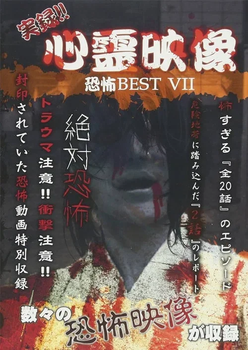 実録!!心霊映像恐怖BEST VII (2017)