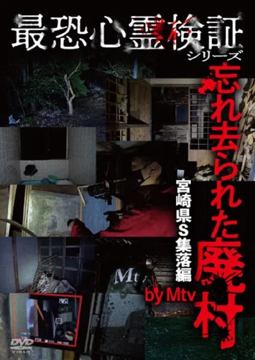 Saikyō Shinrei Kenshō Shirīzu: Wasure Sarareta Haimura Miyazaki-ken S Shūraku-hen (2023)