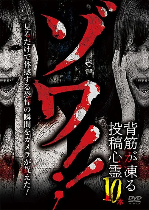 Zowa!! Sesuji ga Kōru Tōkō Shinrei 10-pon (2024)