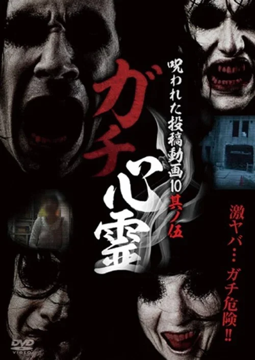ガチ心霊 呪われた投稿動画10 其ノ伍