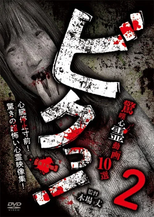Biku! Kyōtan Shinrei Dōga 10-sen 2 (2024)