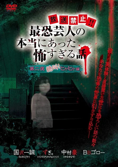Hōsō Kinshi!! Saikyō Geinin no Hontō ni Atta Kowasugiru Hanashi Daiichi Yoru Zekkyou! Hiya Hiya Hen (2012)