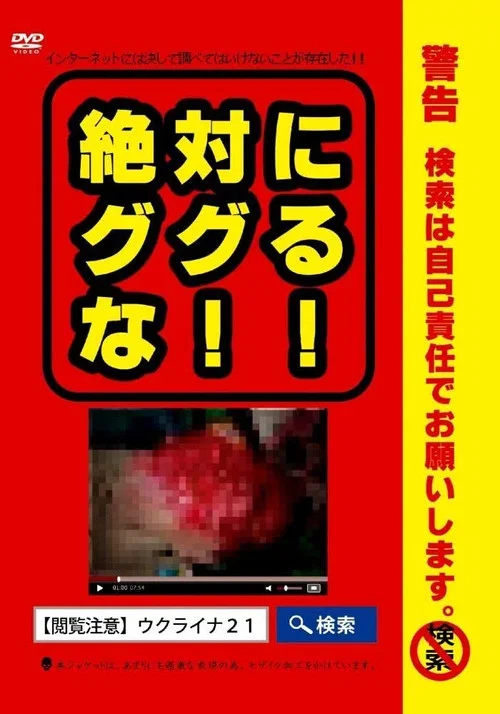 絶対にググるな！！ (2014)