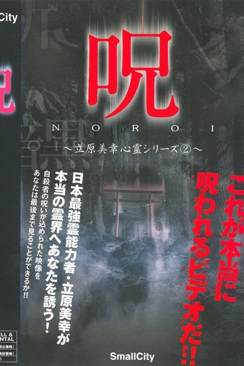 呪 立原美幸 心霊シリーズ 2