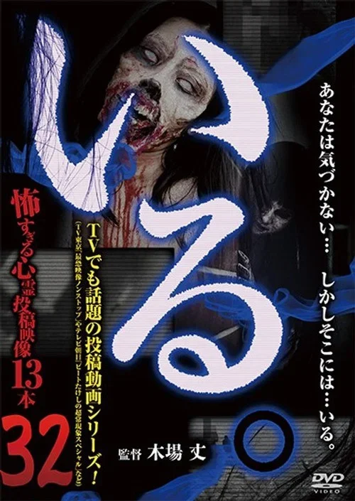 「Iru.」~ Kowasugiru Tōkō Eizō 13-hon ~ Vol.32