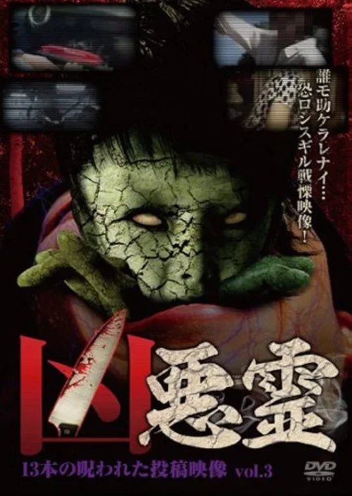 凶悪霊 13本の呪われた投稿映像 Vol.3 (2013)