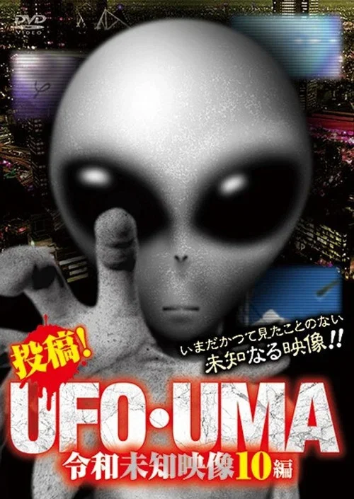 投稿!UFO・UMA 令和未知映像10編