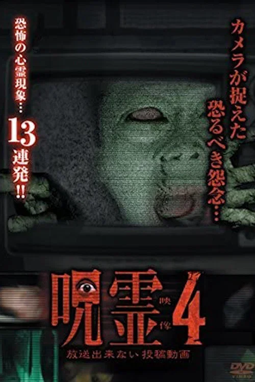 呪霊映像 放送できない投稿動画 4 (2014)