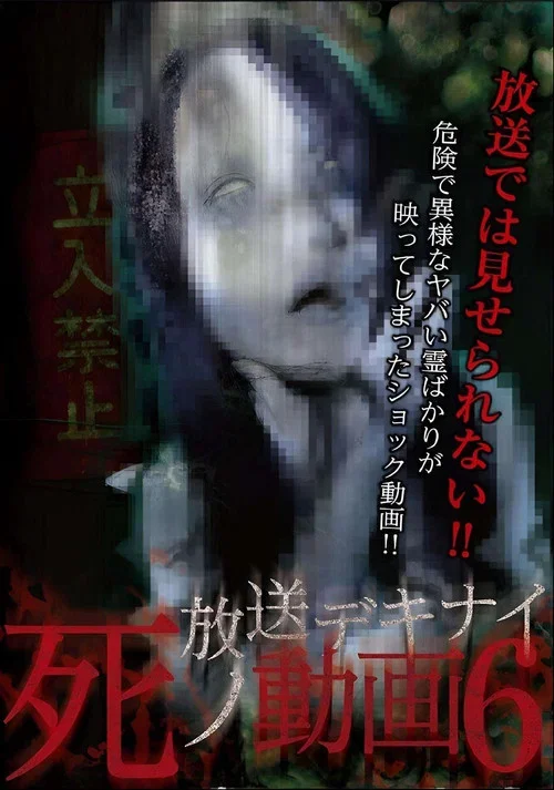 放送デキナイ死ノ動画6