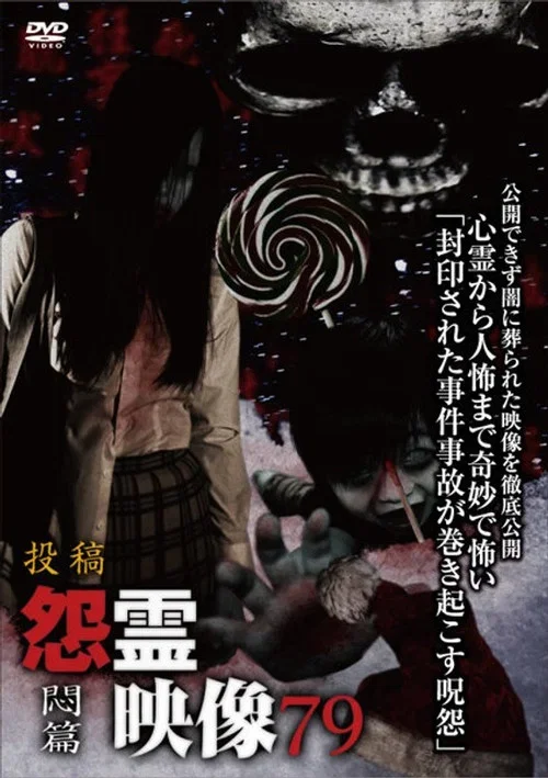 投稿 怨霊映像 Vol.79 悶篇