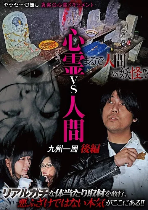 心霊vs人間 九州一周 後編 (2019)